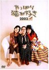 【中古】やっぱり猫が好き 2003 [DVD]【メーカー名】フジテレビジョン【メーカー型番】【ブランド名】ポニーキャニオン【商品説明】【中古】やっぱり猫が好き 2003 [DVD]・中古品（ユーズド品）について商品画像はイメージです。中古という特性上、使用に影響ない程度の使用感・経年劣化（傷、汚れなど）がある場合がございます。商品のコンディション、付属品の有無については入荷の度異なります。また、中古品の特性上、ギフトには適しておりません。商品名に『初回』、『限定』、『〇〇付き』等の記載がございましても、特典・付属品・保証等は原則付属しておりません。付属品や消耗品に保証はございません。当店では初期不良に限り、商品到着から7日間は返品を受付けております。注文後の購入者様都合によるキャンセル・返品はお受けしていません。他モールでも併売している商品の為、完売の際は在庫確保できない場合がございます。ご注文からお届けまで1、ご注文⇒ご注文は24時間受け付けております。2、注文確認⇒ご注文後、当店から注文確認メールを送信します。3、在庫確認⇒新品、新古品：3-5日程度でお届け。※中古品は受注後に、再検品、メンテナンス等により、お届けまで3日-10日営業日程度とお考え下さい。米海外倉庫から取り寄せの商品については発送の場合は3週間程度かかる場合がございます。　※離島、北海道、九州、沖縄は遅れる場合がございます。予めご了承下さい。※配送業者、発送方法は選択できません。お電話でのお問合せは少人数で運営の為受け付けておりませんので、メールにてお問合せお願い致します。お客様都合によるご注文後のキャンセル・返品はお受けしておりませんのでご了承下さい。ご来店ありがとうございます。昭和・平成のCD、DVD、家電、音響機器など希少な商品も多数そろえています。レコード、楽器の取り扱いはございません。掲載していない商品もお探しいたします。映像商品にはタイトル最後に[DVD]、[Blu-ray]と表記しています。表記ないものはCDとなります。お気軽にメールにてお問い合わせください。