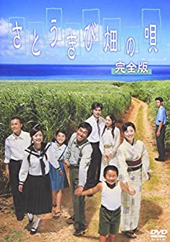 【中古】さとうきび畑の唄 完全版 [DVD]