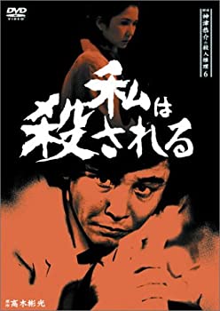 【中古】探偵神津恭介の殺人推理6~私は殺される~ [DVD]