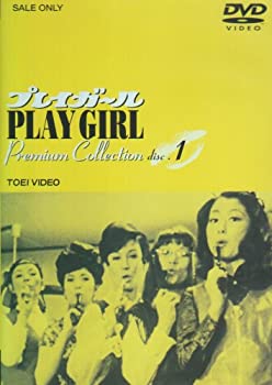 【中古】プレイガール Premium Collection(1) [DVD]