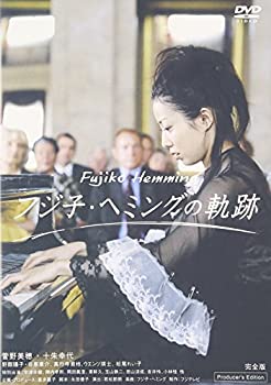 【中古】フジ子・ヘミングの軌跡 [DVD]