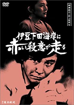 【中古】探偵神津恭介の殺人推理8~伊豆下田海岸に赤い殺意が走る~ [DVD]