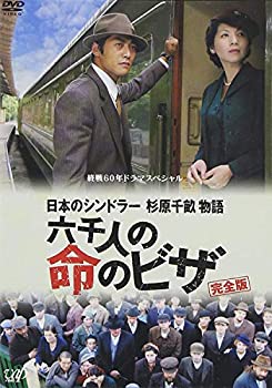 【中古】終戦60年ドラマスペシャル 日本のシンドラー杉原千畝物語・六千人の命のビザ [DVD]