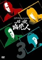 【中古】江戸プロフェッショナル 必殺商売人 VOL.3 [DVD]