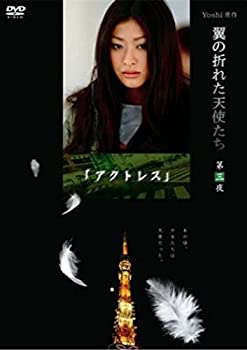 【中古】Yoshi原作『翼の折れた天使たち』第三夜 アクトレス [DVD]