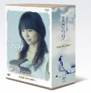 【中古】純情きらり 完全版 DVD-BOX 1