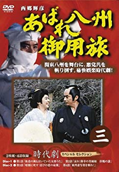 【中古】あばれ八州御用旅 3 [DVD]