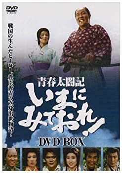 【中古】青春太閤記 いまにみておれ! DVD-BOX