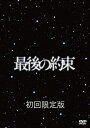 【中古】最後の約束 初回限定版 DVD