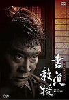 【中古】生誕100年記念 松本清張ドラマスペシャル 「書道教授」 [DVD]