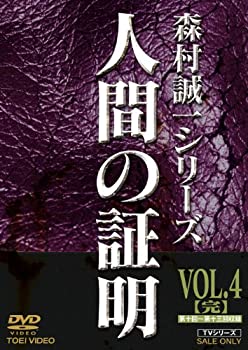 【中古】人間の証明 VOL.4(完) [DVD]