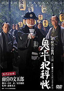 【中古】鬼平犯科帳スペシャル　雨引の文五郎 [DVD]