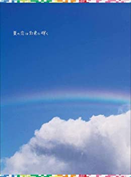 【中古】夏の恋は虹色に輝く DVD-BOX