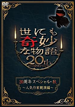 【中古】世にも奇妙な物語20周年スペシャル・秋 人気作家競演編 [DVD]