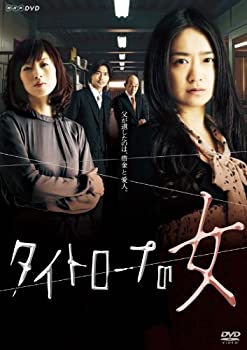 【中古】NHKドラマ10 タイトロープの女 [DVD]