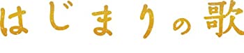 【中古】はじまりの歌 [Blu-ray]