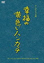 【中古】幸福の黄色いハンカチ(テレビドラマ版) [DVD]【メーカー名】Happinet(SB)(D)【メーカー型番】【ブランド名】ハピネット ピーエム商品画像はイメージです。中古という特性上、使用に影響ない程度の使用感・経年劣化（傷、汚れなど）がある場合がございます。また、中古品の特性上、ギフトには適しておりません。商品名に『初回』、『限定』、『〇〇付き』等の記載がございましても、特典・付属品・保証等は原則付属しておりません。当店では初期不良に限り、商品到着から7日間はを受付けております。(注文後の購入者様都合によるキャンセル・はお受けしていません。)他モールでも併売している商品の為、完売の際は在庫確保できない場合がございます。ご注文からお届けまで1、ご注文⇒ご注文は24時間受け付けております。2、注文確認⇒ご注文後、当店から注文確認メールを送信します。3、在庫確認⇒新品在庫：3-5日程度でお届け。　　※中古品は受注後に、再メンテナンス、梱包しますので　お届けまで3日-10日営業日程度とお考え下さい。　米海外から発送の場合は3週間程度かかる場合がございます。　※離島、北海道、九州、沖縄は遅れる場合がございます。予めご了承下さい。※配送業者、発送方法は選択できません。お電話でのお問合せは少人数で運営の為受け付けておりませんので、メールにてお問合せお願い致します。お客様都合によるご注文後のキャンセル・はお受けしておりませんのでご了承下さい。ご来店ありがとうございます。昭和・平成のCD、DVD、家電、音響機器など希少な商品も多数そろえています。レコード、楽器の取り扱いはございません。掲載していない商品もお探しいたします。映像商品にはタイトル最後に[DVD]、[Blu-ray]と表記しています。表記ないものはCDとなります。お気軽にメールにてお問い合わせください。