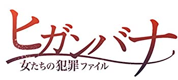 【中古】ヒガンバナ~女たちの犯罪ファイル [DVD]