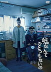 【中古】嘘なんてひとつもないの [DVD]