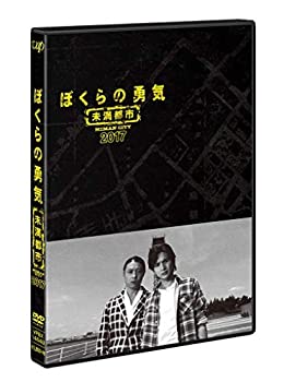 【中古】ぼくらの勇気 未満都市2017 [DVD]