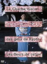 【中古】京都人の密かな愉しみ 桜散る