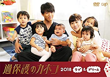【中古】過保護のカホコ2018~ラブ&ドリーム~ [DVD]