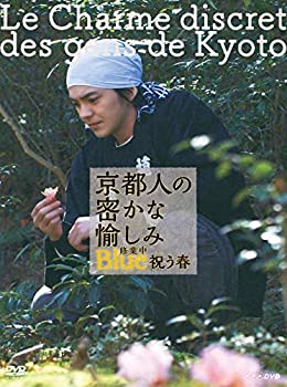 【中古】【NHKスクエア 限定商品】京都人の密かな愉しみ Blue 修業中　祝う春