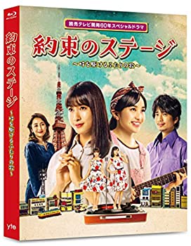 【中古】読売テレビ開局60年スペシャルドラマ 「約束のステージ」~時を駆けるふたりの歌~ [Blu-ray]