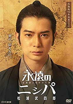 【中古】永遠のニシパ 北海道と名付けた男 松浦武四郎 [DVD]