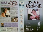 【中古】黒い画集 坂道の家 [VHS]