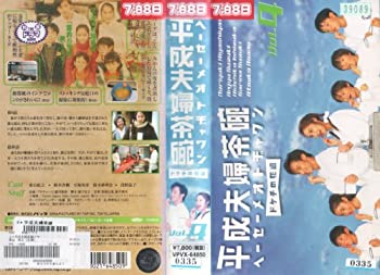 【中古】平成夫婦茶碗 ドケチの花道 vol.4 [VHS]