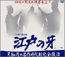 【中古】江戸の牙 DVD-BOX 2 下巻