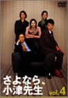 【中古】さよなら小津先生 4 [DVD]