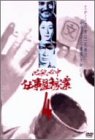 【中古】必殺必中仕事屋稼業 VOL.4 [DVD]