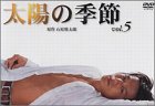 【中古】太陽の季節(5) [DVD]