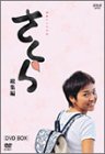 【中古】NHK連続テレビ小説「さくら・総集編」DVD-BOX