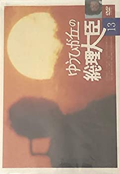 【中古】ゆうひが丘の総理大臣 VOL.13 [DVD]