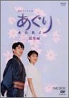 【中古】NHK連続テレビ小説 あぐり・総集編DVD-BOXのサムネイル