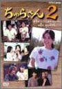 【中古】ちゅらさん2 DVD-BOX