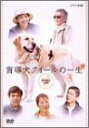 【中古】盲導犬クイールの一生 DVD-BOX