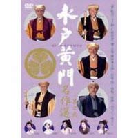 【中古】水戸黄門名作選 其の弐 [DVD]