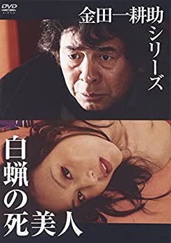 【中古】金田一耕助シリーズ 白蝋の死美人 [DVD]