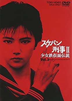 【中古】スケバン刑事II 少女鉄仮面伝説 VOL.3 [DVD]