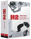 【中古】H2 ~君といた日々 DVD-BOX
