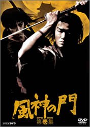 【中古】風神の門 第壱集 [DVD]