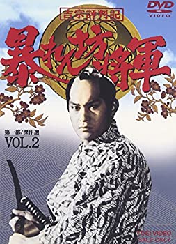 【中古】吉宗評判記 暴れん坊将軍 第一部 傑作選(2) [DVD]