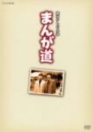 【中古】まんが道 Vol.1 [DVD]