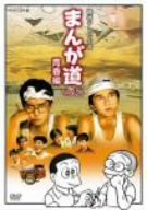 【中古】まんが道 Vol.2 青春編 [DVD]【メーカー名】NHKエンタープライズ【メーカー型番】【ブランド名】商品画像はイメージです。中古という特性上、使用に影響ない程度の使用感・経年劣化（傷、汚れなど）がある場合がございます。また、中古品の特性上、ギフトには適しておりません。商品名に『初回』、『限定』、『〇〇付き』等の記載がございましても、特典・付属品・保証等は原則付属しておりません。当店では初期不良に限り、商品到着から7日間はを受付けております。(注文後の購入者様都合によるキャンセル・はお受けしていません。)他モールでも併売している商品の為、完売の際は在庫確保できない場合がございます。ご注文からお届けまで1、ご注文⇒ご注文は24時間受け付けております。2、注文確認⇒ご注文後、当店から注文確認メールを送信します。3、在庫確認⇒新品在庫：3-5日程度でお届け。　　※中古品は受注後に、再メンテナンス、梱包しますので　お届けまで3日-10日営業日程度とお考え下さい。　米海外から発送の場合は3週間程度かかる場合がございます。　※離島、北海道、九州、沖縄は遅れる場合がございます。予めご了承下さい。※配送業者、発送方法は選択できません。お電話でのお問合せは少人数で運営の為受け付けておりませんので、メールにてお問合せお願い致します。お客様都合によるご注文後のキャンセル・はお受けしておりませんのでご了承下さい。ご来店ありがとうございます。昭和・平成のCD、DVD、家電、音響機器など希少な商品も多数そろえています。レコード、楽器の取り扱いはございません。掲載していない商品もお探しいたします。映像商品にはタイトル最後に[DVD]、[Blu-ray]と表記しています。表記ないものはCDとなります。お気軽にメールにてお問い合わせください。