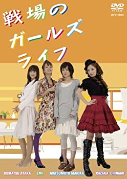 【中古】戦場のガールズライフ DVD-BOX
