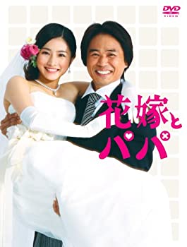 【中古】花嫁とパパ DVD-BOX